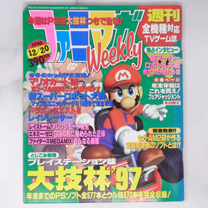 ファミマガWeekly 1996年12月20日号 /大技林'97/マリオカート64/レイストーム/フェアジャッジメント/ゲーム雑誌/[Free Shipping] 