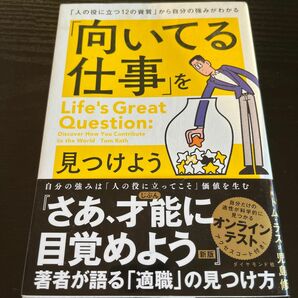 「向いてる仕事」を見つけよう　「人の役に立つ１２の資質」から自分の強みがわかる トム・ラス／著　児島修／訳