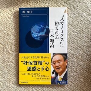 “スカノミクス”に蝕まれる日本経済 （青春新書ＩＮＴＥＬＬＩＧＥＮＣＥ　ＰＩ－６１７） 浜矩子／著