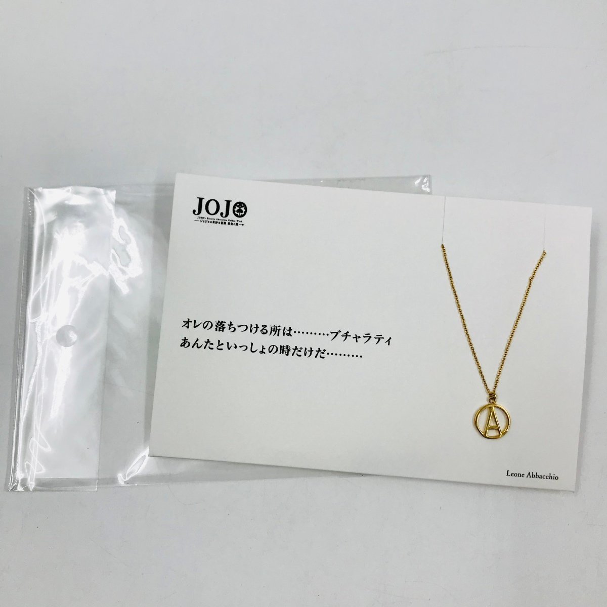 ジョジョ コトバ ネックレス アバッキオ-