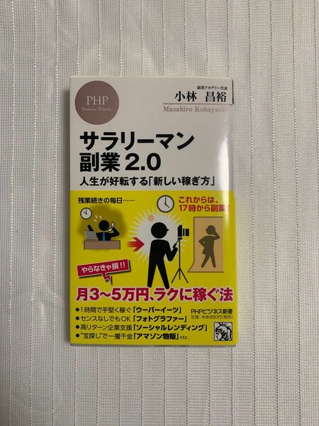  サラリーマン副業２．０　人生が好転する「新しい稼ぎ方」 （ＰＨＰビジネス新書　４０２） 小林昌裕／著