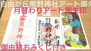 御朱印☆自由が丘熊野神社月替りアート御朱印書き置きご朱印素敵なお花のご朱印☆御由緒パンフレット、おみくじ付き