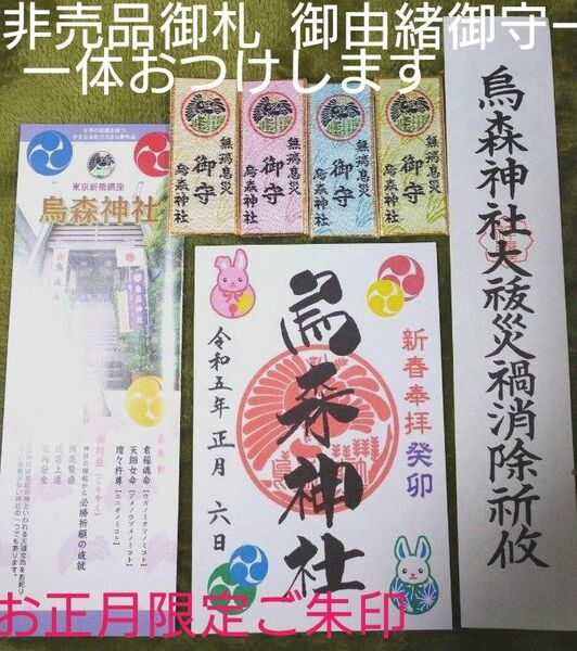 烏森神社ご朱印新春限定御守一体と御由緒、非売品御札つき