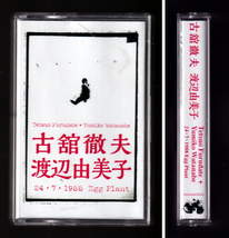 貴重 「古舘徹夫 + 渡辺由美子 24・7・1988 大阪 エッグプラント」Vis A Vis Audio Arts ザ・ゲロゲリゲゲゲ ノイズアヴァンギャルド_画像1