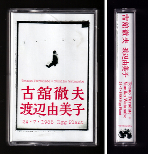 貴重 「古舘徹夫 + 渡辺由美子 24・7・1988 大阪 エッグプラント」Vis A Vis Audio Arts ザ・ゲロゲリゲゲゲ ノイズアヴァンギャルド