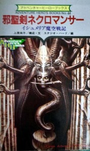 邪聖剣ネクロマンサー イシュメリア魔空戦記 勁文社 ケイブンシャ アドベンチャーヒーローブックス44 上原尚子構成 スタジオ・ハード編集