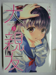  大親友　３ （コミック　９９１　ＹＫコミックス） 大島永遠／著