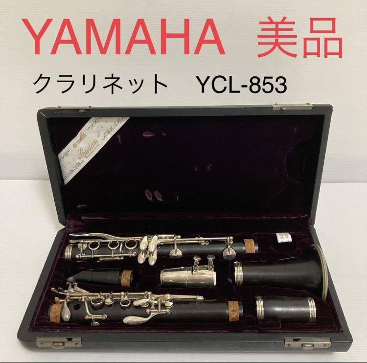 最新入荷】 美品 SE ヤマハ YCL-853Ⅱ管楽器工房からのクラリネット