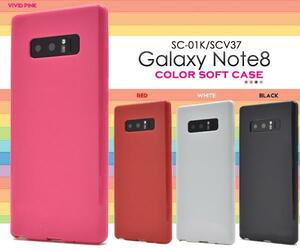 Galaxy Note8 SC-01K/Galaxy Note8 SCV37 カラーソフトケース