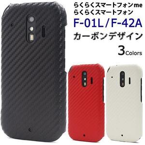 らくらくスマートフォン me F-01L/らくらくスマートフォンF-42A/ スマホケース カーボンデザインケース