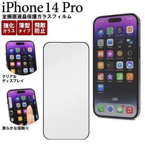 iPhone 14 Pro用 全画面液晶保護ガラスフィルム アイフォン スマホケース