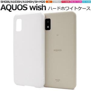 AQUOSwish2/SHG06 (au)/A103SH (SoftBank)A104SH (Y!mobile) スマホケース ハードホワイトケース