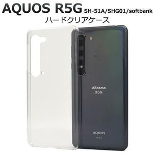 AQUOS R5G SH-51A(docomo）AQUOS R5G SHG01(au）AQUOS R5G 908SH(softbank）ハードケース クリア