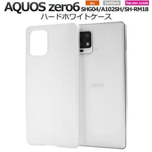 AQUOS zero6 SHG04 (au)/AQUOS zero6 A102SH (Softbank)/AQUOS zero6 SH-RM18 ハードホワイトケース スマホケース