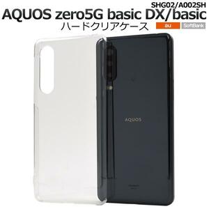 AQUOS zero5G basic DX SHG02(au) AQUOS zero5G basic A002SH(SoftBank) スマホケース ハードクリアケース