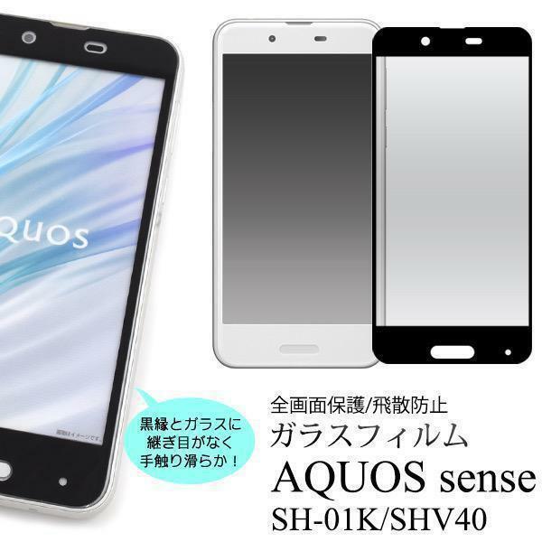 AQUOS sense SH-01K/SHV40/AQUOS sense lite SH-M05 液晶保護ガラスフィルム