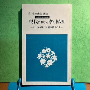 森信三先生講述人間形成の奥義「現代における孝の哲理」マナコを閉じて親の祈りの心を