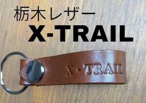 選べる10色　栃木レザー　キーホルダー　エクストレイル　X-TRAIL　ニッサン　本革　牛革　レザー　スマートキー　キーケース　キーリング