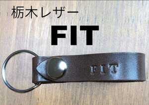 選べる10色　栃木レザー　キーホルダー　フィット　FIT　ホンダ　HONDA　牛革　本革　レザー　キーケース　焼印　オリジナル　プレゼント