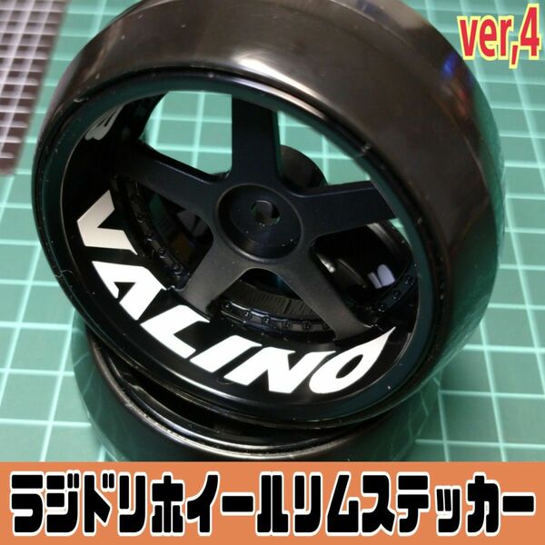 ホイールリムステッカー タイヤ ステッカー VALINOリファイン 1/10RC ラジコン YD-2