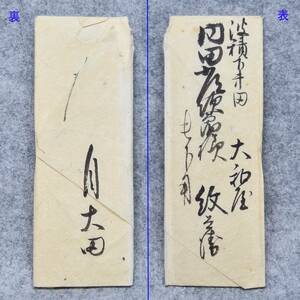 古文書 江戸時代の手紙 大和屋紋兵衛～内田常次郎様 波積下井田 未解読 詳細不明 島根県