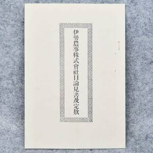 明治時代 伊勢農事株式會社目論見書及定款 松阪 三重県