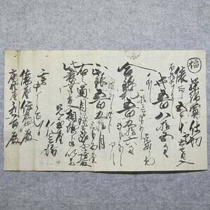 古文書 江戸時代 繰綿買仕切 丸亀 児島屋 仁兵衛 ～ (防州) 俵屋 伊左衛門殿 鹿野屋利吉殿 未解読 詳細不明 繊維 関係資料