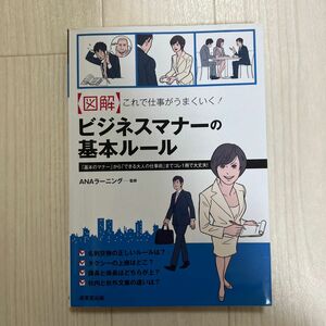 〈図解〉これで仕事がうまくいく！ビジネスマナーの基本ルール　「基本のマナー」から「できる大人の仕事術」までコレ１冊で大丈夫！ 