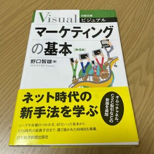 ビジュアルマーケティングの基本 （日経文庫　１９３５） （第４版） 野口智雄／著