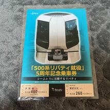 東武鉄道　500系リバティ就役5周年記念乗車券　伊勢崎線スカイツリーライン_画像1