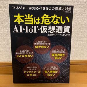 本当は危ないAIIoT仮想通貨 最新サイバーリスク2019