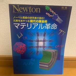 マテリアル革命 別冊ニュートンムック／サイエンス