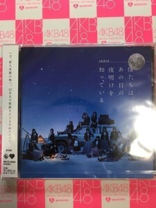 AKB48 僕たちは、あの日の夜明けを知っている 劇場盤 CD