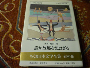 筑摩書房　文庫・ちくま日本文学全集　寺山修司　475頁