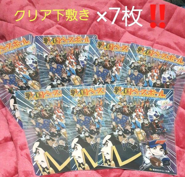 新品未開封★戦国ベースボール下敷き×7枚！★