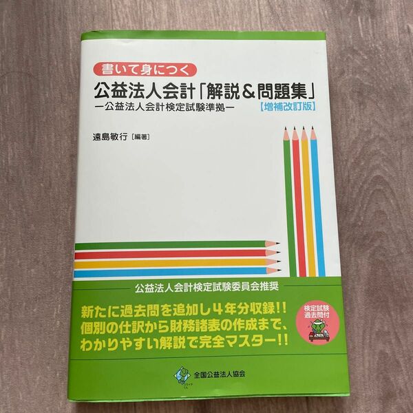 書いて身につく公益法人会計「解説＆問題集」 （書いて身につく） （増補改訂版） 遠島敏行／編著