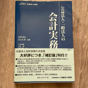 公益法人・一般法人の会計実務