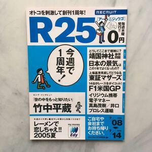 リクルート情報誌　R25　竹中平蔵　平山あや　No.51号　 2005. 7/08～7/14