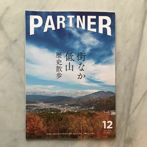 (写真撮影のために開封) パートナー partner　2022年12月号　街なか低山歴史散歩　高橋克典　風間杜夫　アザラシ　三菱UFJニコス 会員誌