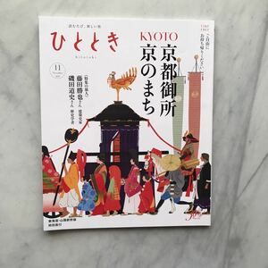 ひととき　2019年11月号　京都御所　京のまち　藤田勝也　磯田道史　日高正博（プロモーター）　にっぽん温故知新　JR車内誌新幹線