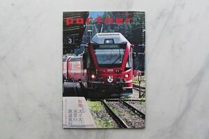 パートナー　partner　スイス、美景の鉄道旅行。　野口健　 三宅裕司　小倉久寛　2014年9月号　三菱UFJニコス会報誌