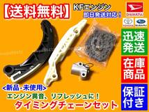 在庫【送料無料】ムーヴコンテ L575S L585S LA100S LA110S【タイミングチェーン セット】KF VE DET テンショナー 13506-B2100 13506-B2040_画像1