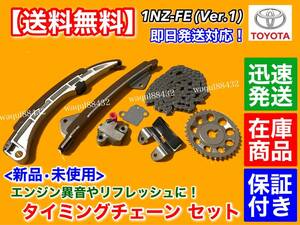 保証付【送料無料】タイミングチェーン SET【カローラ アクシオ フィールダー NZE141 NZE144 / ルミオン NZE151N】1NZ-FE テンショナー A46