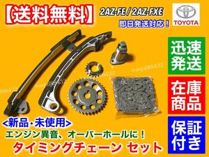 在庫品【送料無料】タイミングチェーン セット【アイシス ANM10 ANM15 / ハリアー ACU10W ACU15W ACU30W ACU35W】1AZ 2AZ テンショナー A26