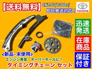 在庫品【送料無料】タイミングチェーン セット【ヴィッツ NCP10 NCP15 NCP95 ファンカーゴ NCP20】2NZ 1.3L 13506-21030 テンショナー A20