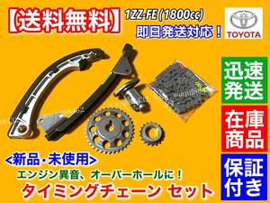 在庫【送料無料】タイミングチェーン SET【カローラ フィールダー ランクス アレックス ZZE122 ZZE124】1ZZ 13506-22030 テンショナー A25