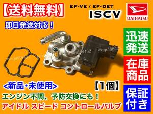 在庫品【送料無料】ISCV アイドル スピード コントロール バルブ 【アトレー S220V S230V S230G EF エンジン】 ICバルブ 交換 アイドリング