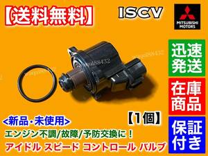 保証/在庫【送料無料】ランサー セディア CS2A CS2V CS2W【ISCV アイドル スピード コントロール バルブ】アイドリング ISCバルブ