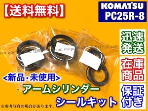 在庫/新品【送料無料】コマツ PC25R-8【アームシリンダー シールキット】ユンボ 油圧ショベル パワーショベル バックホー オイルシール