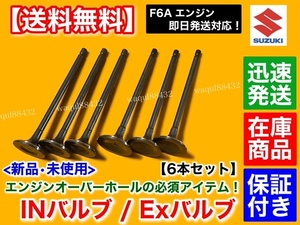 在庫品【送料無料】インテークバルブ エキゾーストバルブ 6本SET【エブリィ DE51V DA51V DB51V DF51V DA52V】F6A ターボ 6バルブ 2バルブ